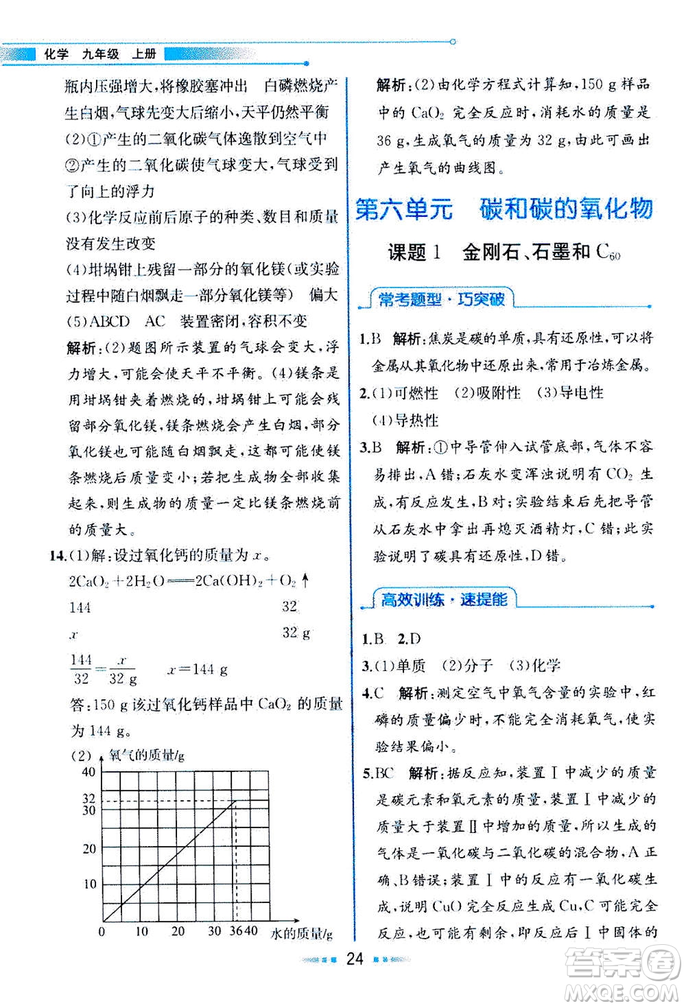 人民教育出版社2020年教材解讀化學(xué)九年級(jí)上冊(cè)人教版參考答案