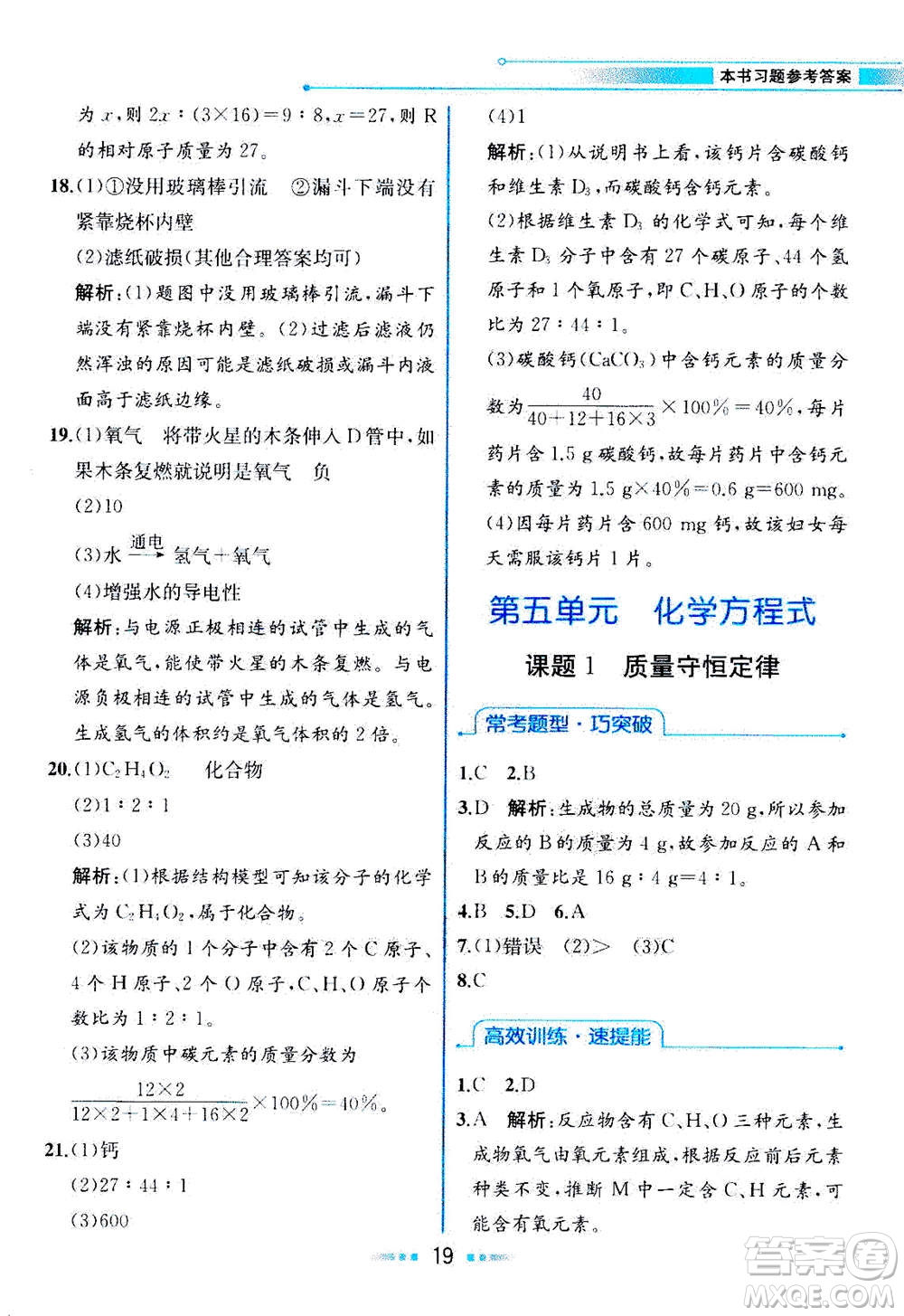 人民教育出版社2020年教材解讀化學(xué)九年級(jí)上冊(cè)人教版參考答案