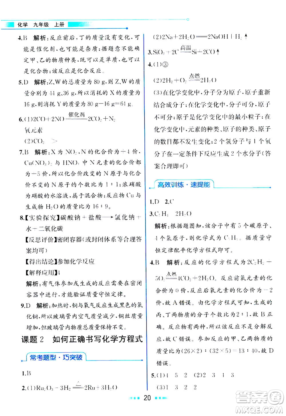 人民教育出版社2020年教材解讀化學(xué)九年級(jí)上冊(cè)人教版參考答案