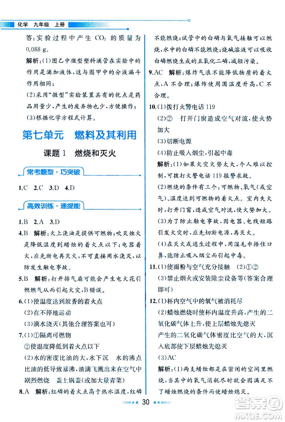 人民教育出版社2020年教材解讀化學(xué)九年級(jí)上冊(cè)人教版參考答案