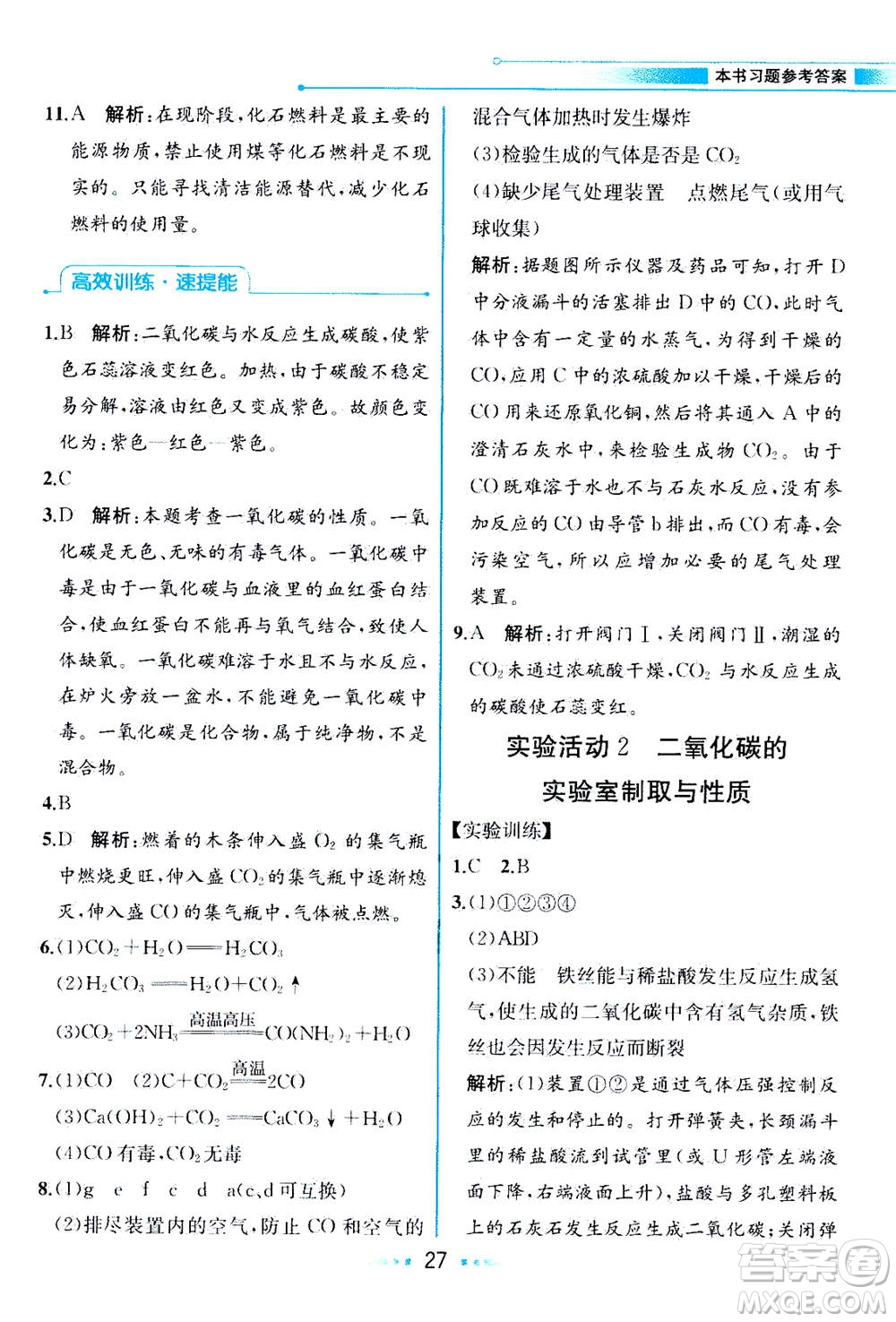 人民教育出版社2020年教材解讀化學(xué)九年級(jí)上冊(cè)人教版參考答案