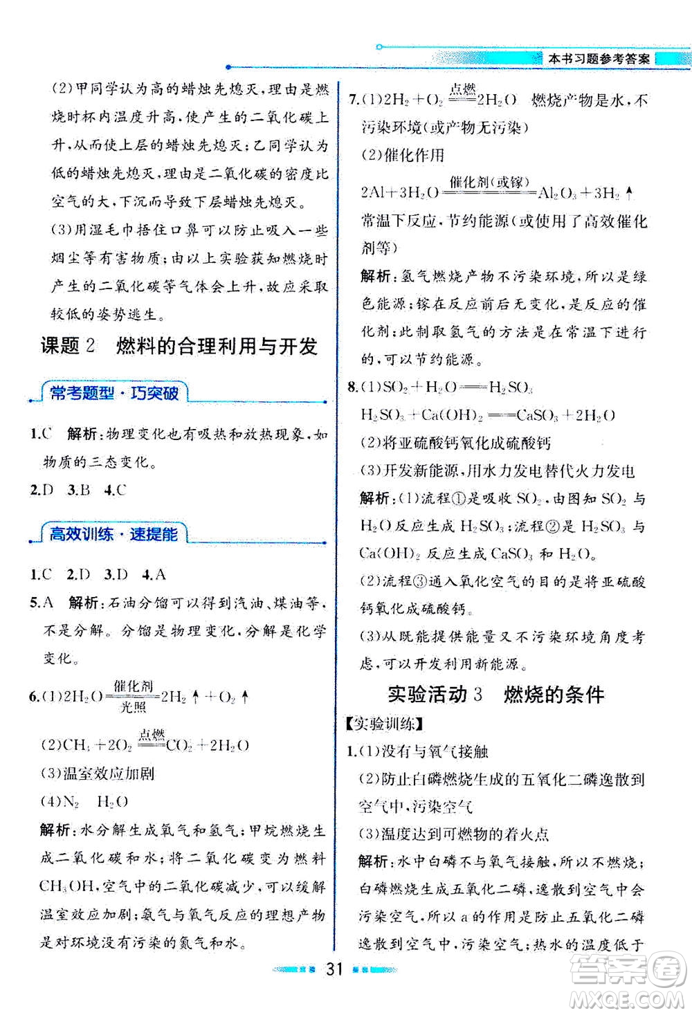 人民教育出版社2020年教材解讀化學(xué)九年級(jí)上冊(cè)人教版參考答案