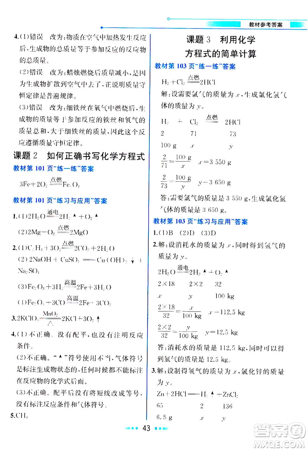 人民教育出版社2020年教材解讀化學(xué)九年級(jí)上冊(cè)人教版參考答案