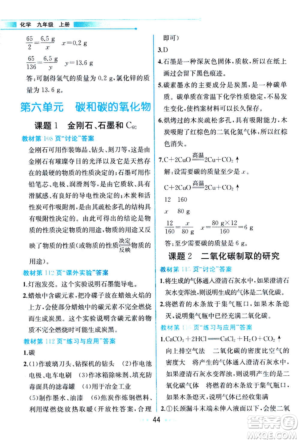 人民教育出版社2020年教材解讀化學(xué)九年級(jí)上冊(cè)人教版參考答案