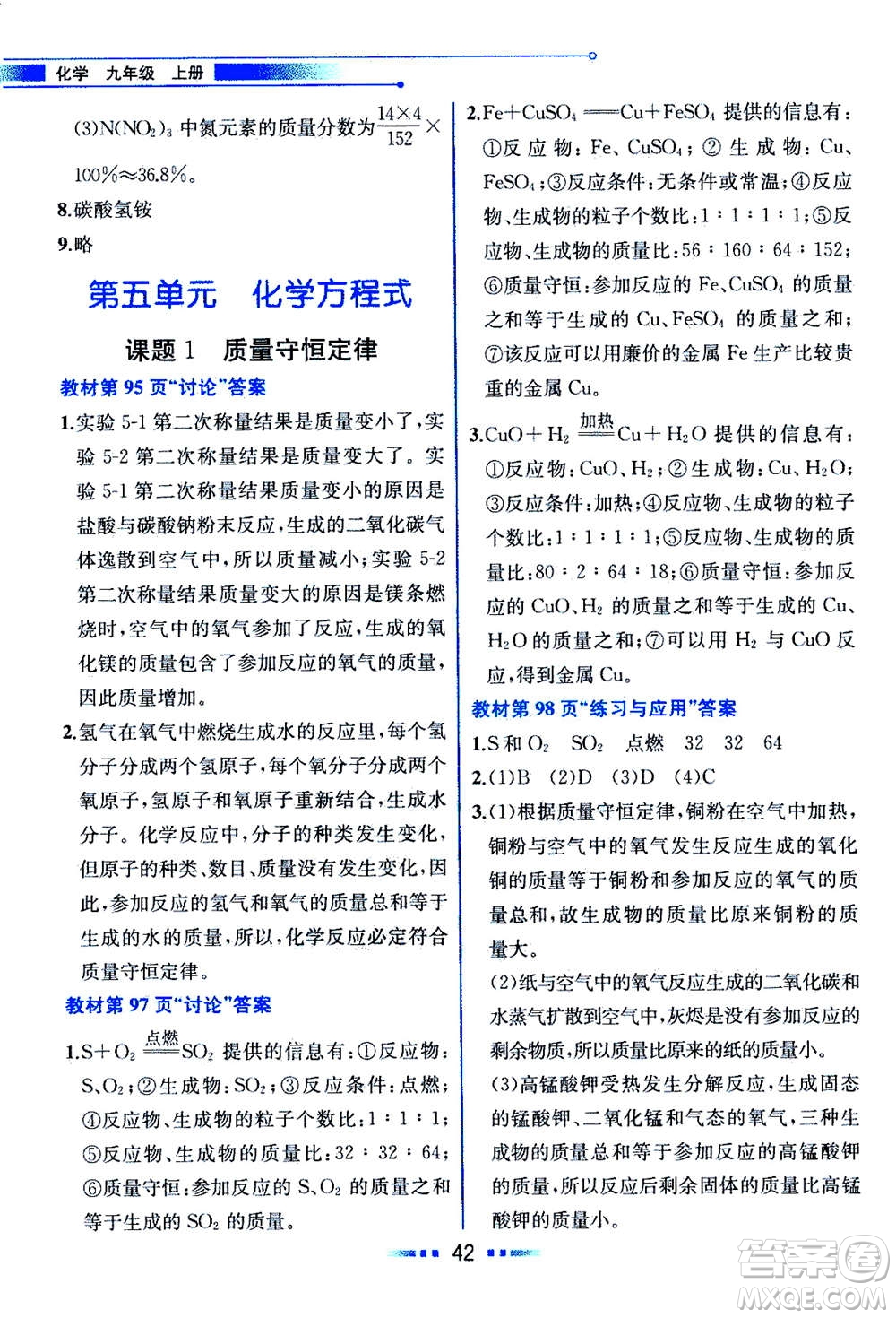 人民教育出版社2020年教材解讀化學(xué)九年級(jí)上冊(cè)人教版參考答案