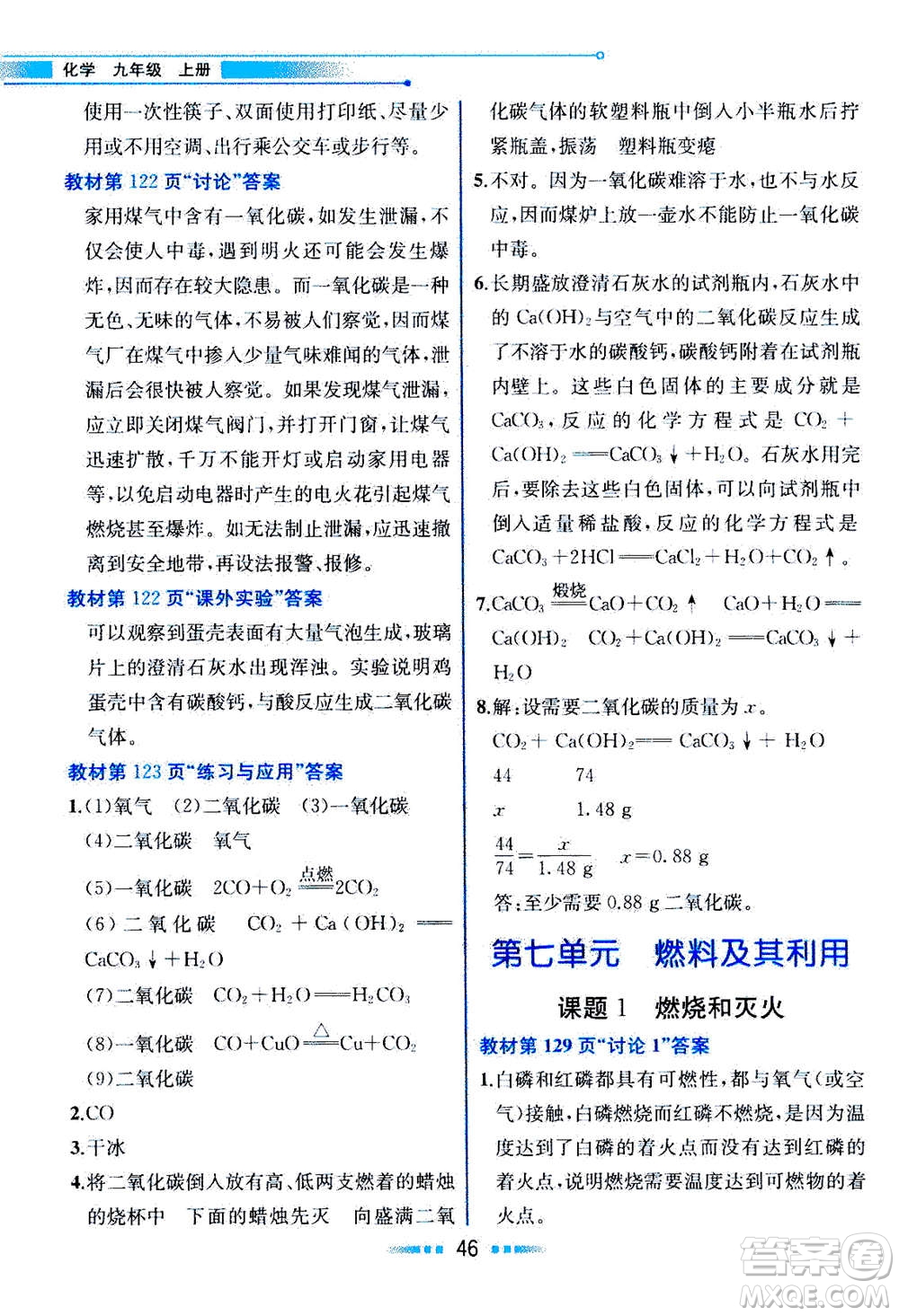 人民教育出版社2020年教材解讀化學(xué)九年級(jí)上冊(cè)人教版參考答案