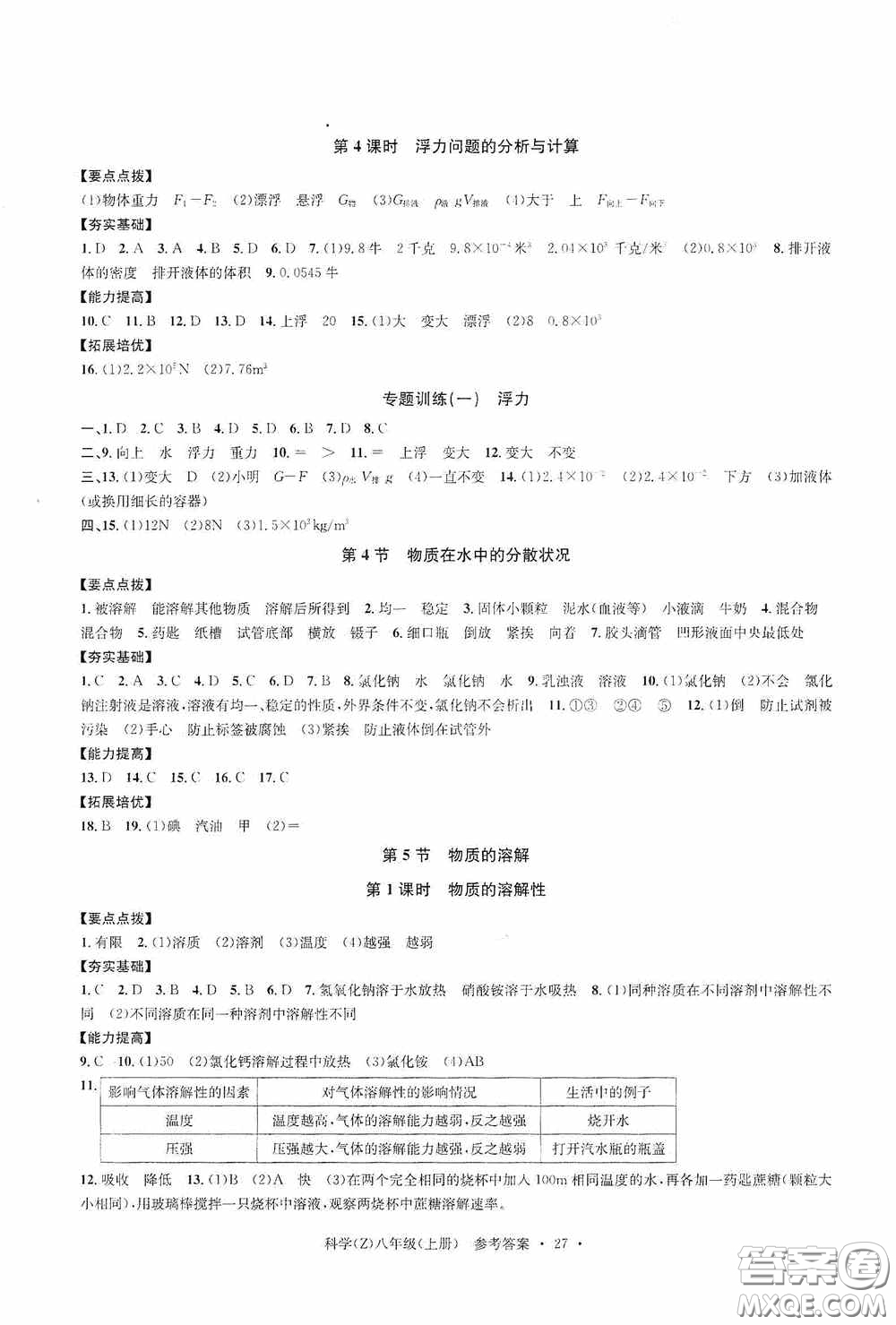 浙江工商大學出版社2020字海文化習題e百課時訓練八年級科學上冊浙教版答案