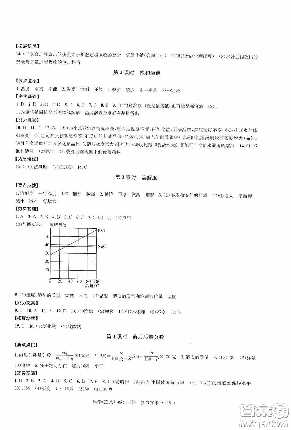 浙江工商大學出版社2020字海文化習題e百課時訓練八年級科學上冊浙教版答案