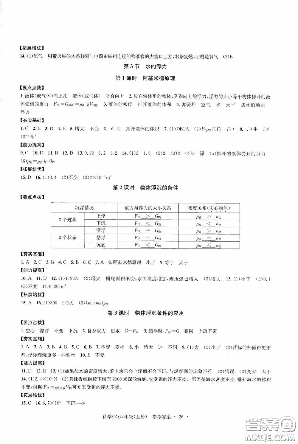 浙江工商大學出版社2020字海文化習題e百課時訓練八年級科學上冊浙教版答案