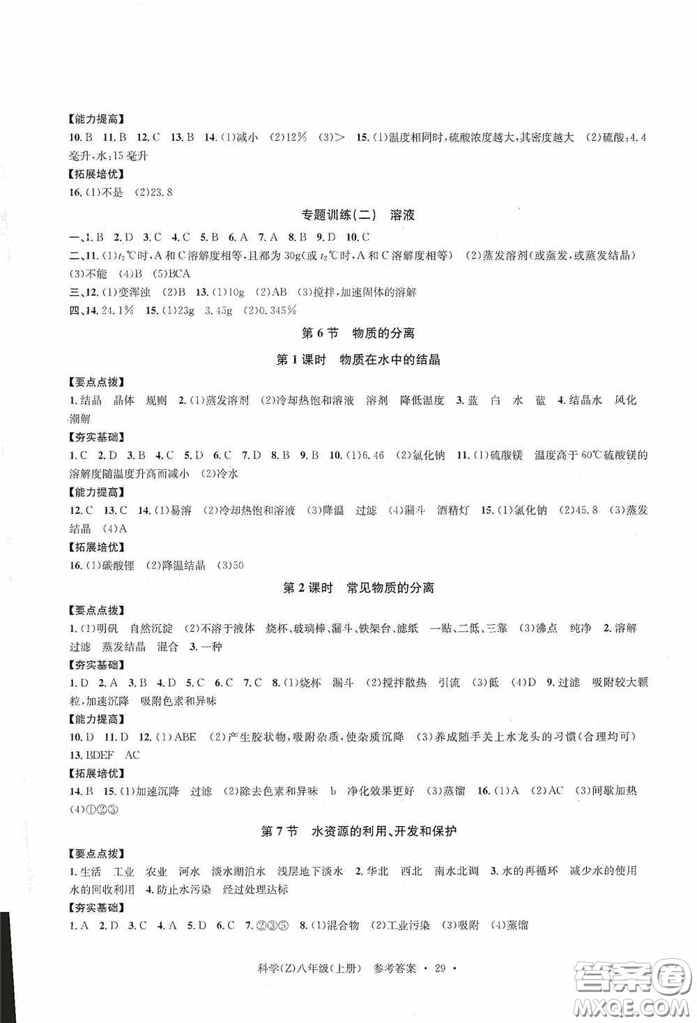 浙江工商大學出版社2020字海文化習題e百課時訓練八年級科學上冊浙教版答案