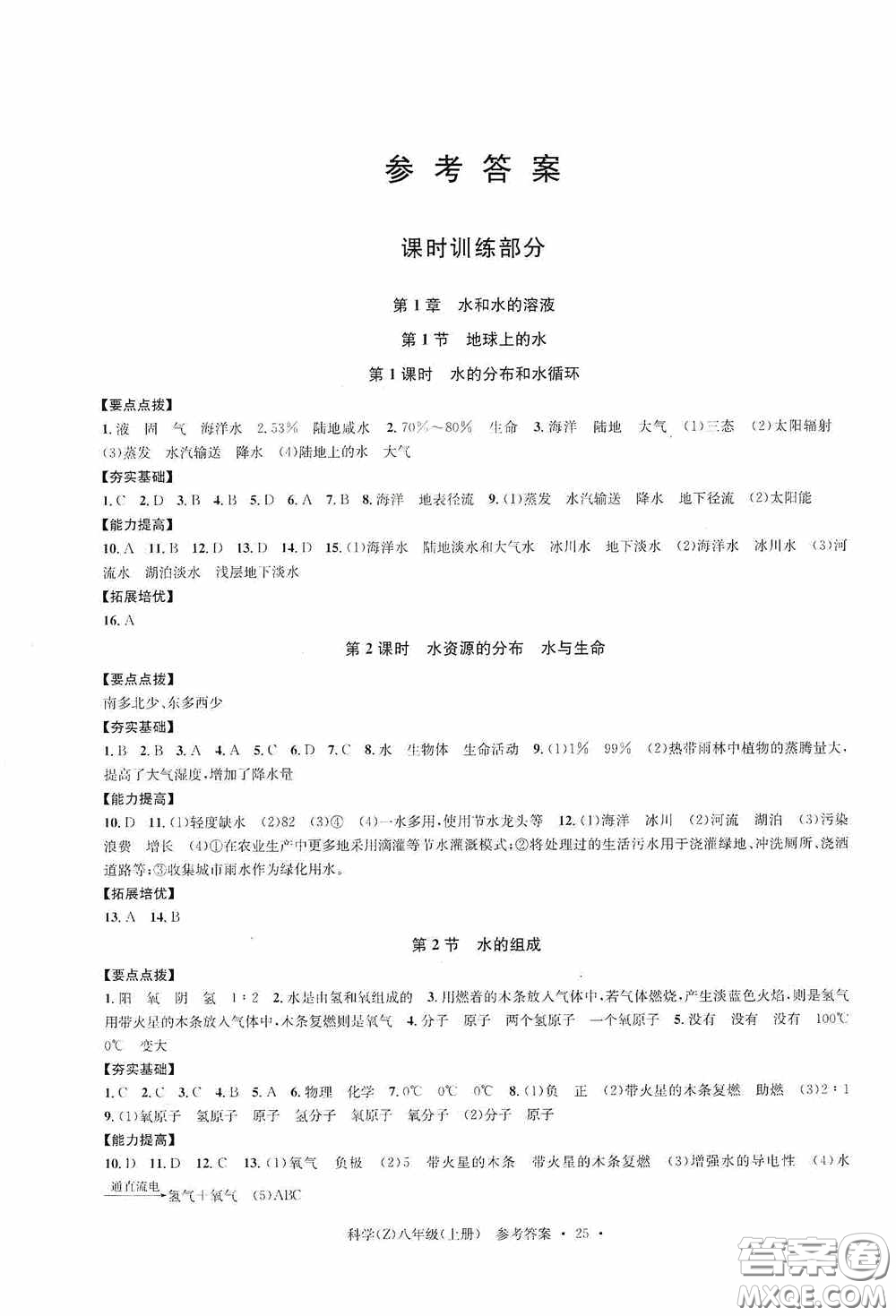 浙江工商大學出版社2020字海文化習題e百課時訓練八年級科學上冊浙教版答案