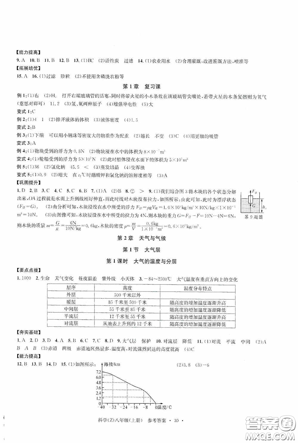 浙江工商大學出版社2020字海文化習題e百課時訓練八年級科學上冊浙教版答案