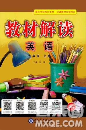 現(xiàn)代教育出版社2020年教材解讀英語九年級上冊WY外研版參考答案