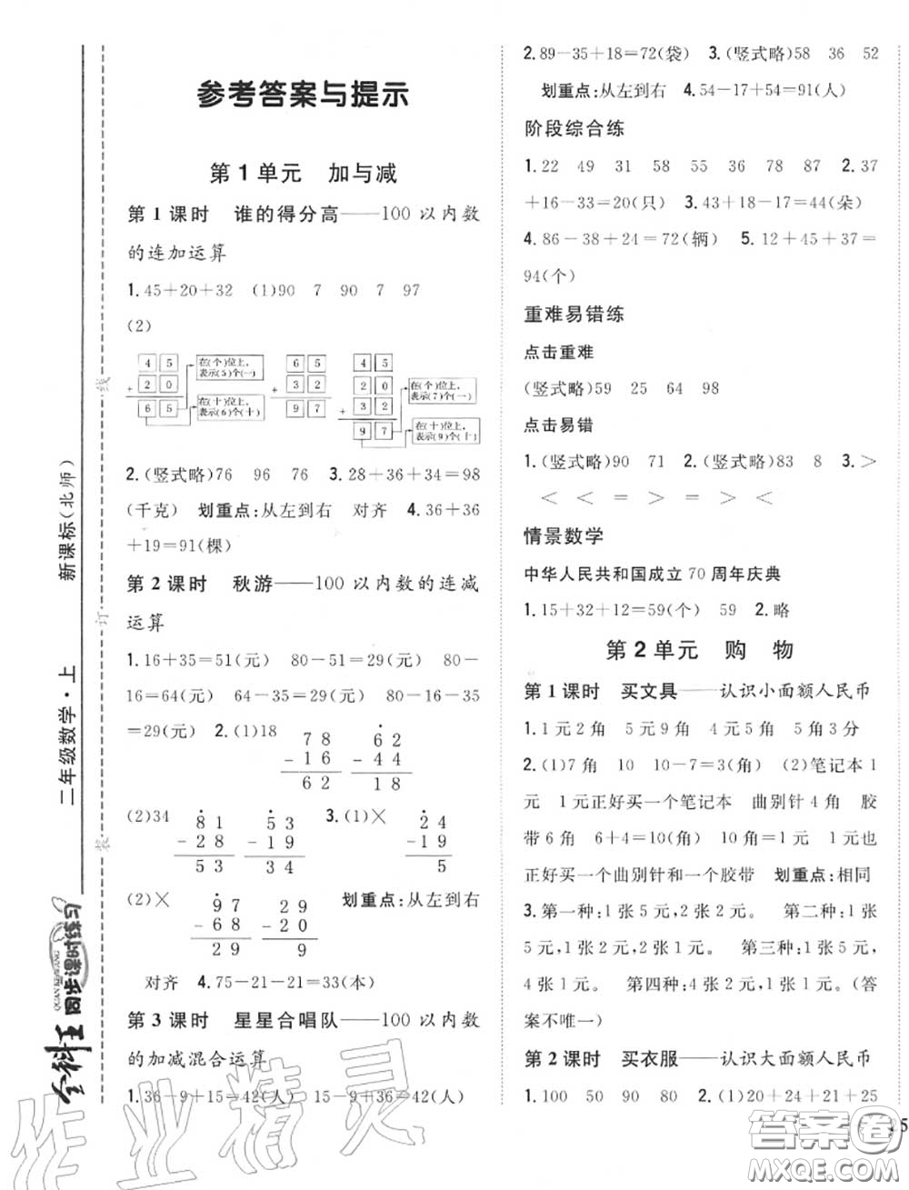 2020秋全科王同步課時(shí)練習(xí)二年級(jí)數(shù)學(xué)上冊(cè)北師版答案
