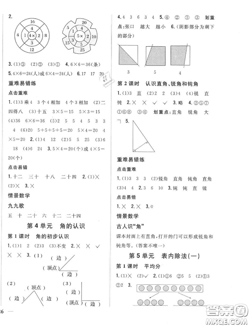 2020秋全科王同步課時(shí)練習(xí)二年級(jí)數(shù)學(xué)上冊(cè)冀教版答案