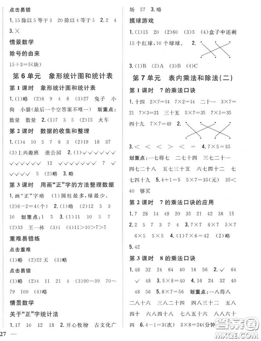 2020秋全科王同步課時(shí)練習(xí)二年級(jí)數(shù)學(xué)上冊(cè)冀教版答案