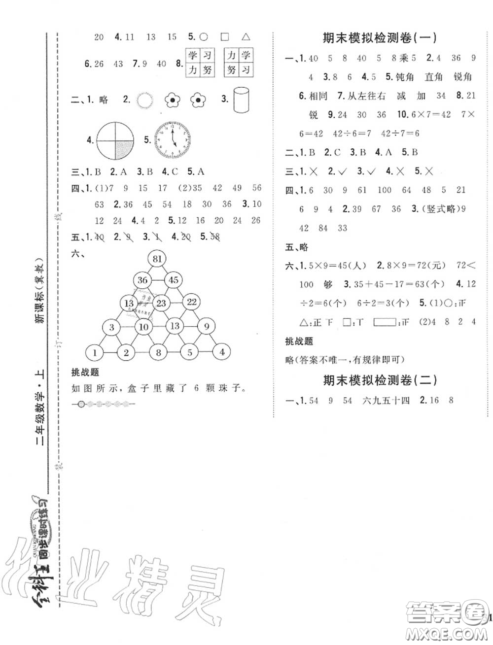 2020秋全科王同步課時(shí)練習(xí)二年級(jí)數(shù)學(xué)上冊(cè)冀教版答案