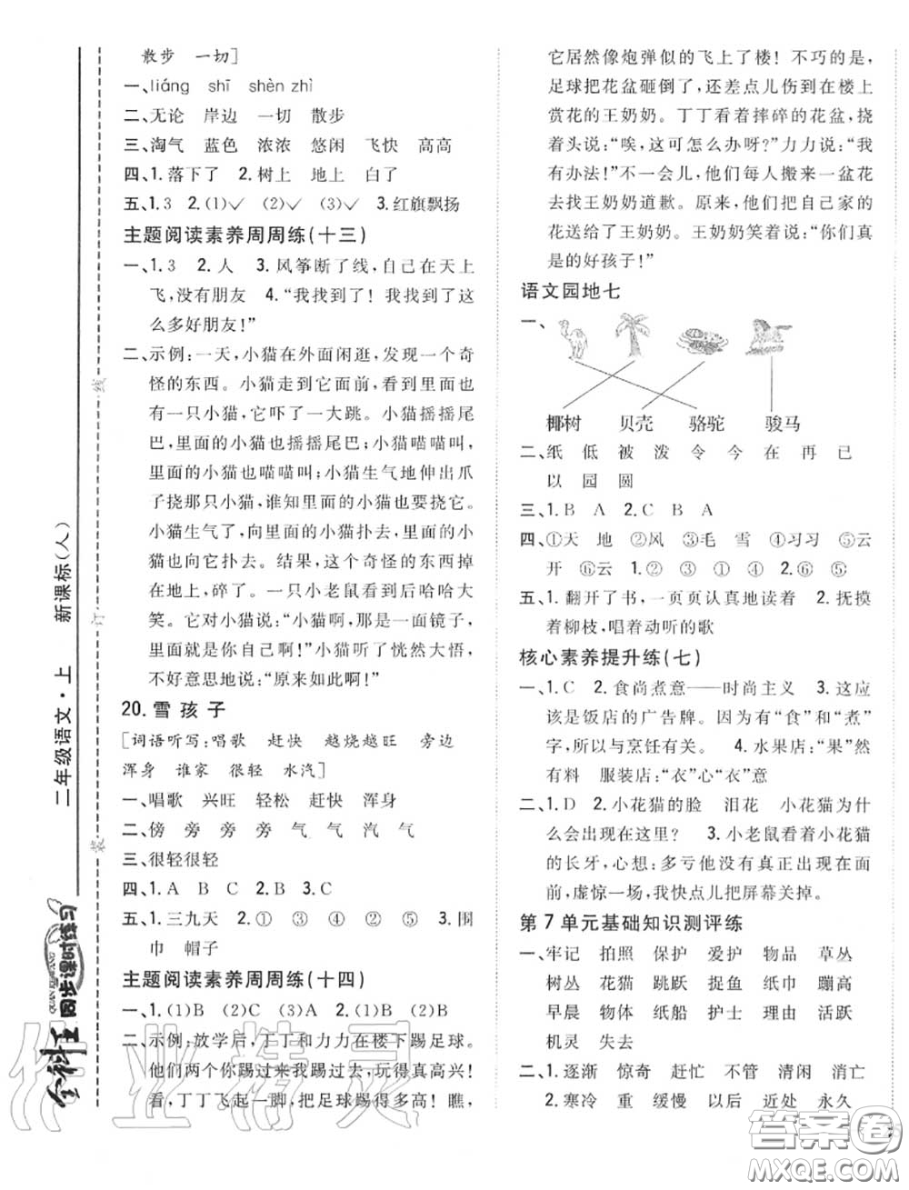 2020秋全科王同步課時練習二年級語文上冊人教版答案