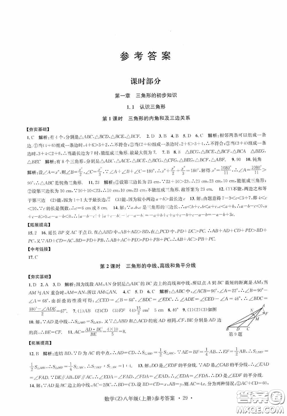 浙江工商大學(xué)出版社2020字海文化習(xí)題e百課時(shí)訓(xùn)練八年級(jí)數(shù)學(xué)上冊(cè)浙教版答案