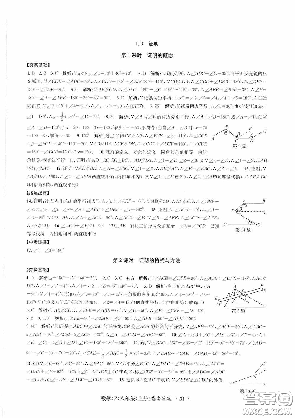 浙江工商大學(xué)出版社2020字海文化習(xí)題e百課時(shí)訓(xùn)練八年級(jí)數(shù)學(xué)上冊(cè)浙教版答案