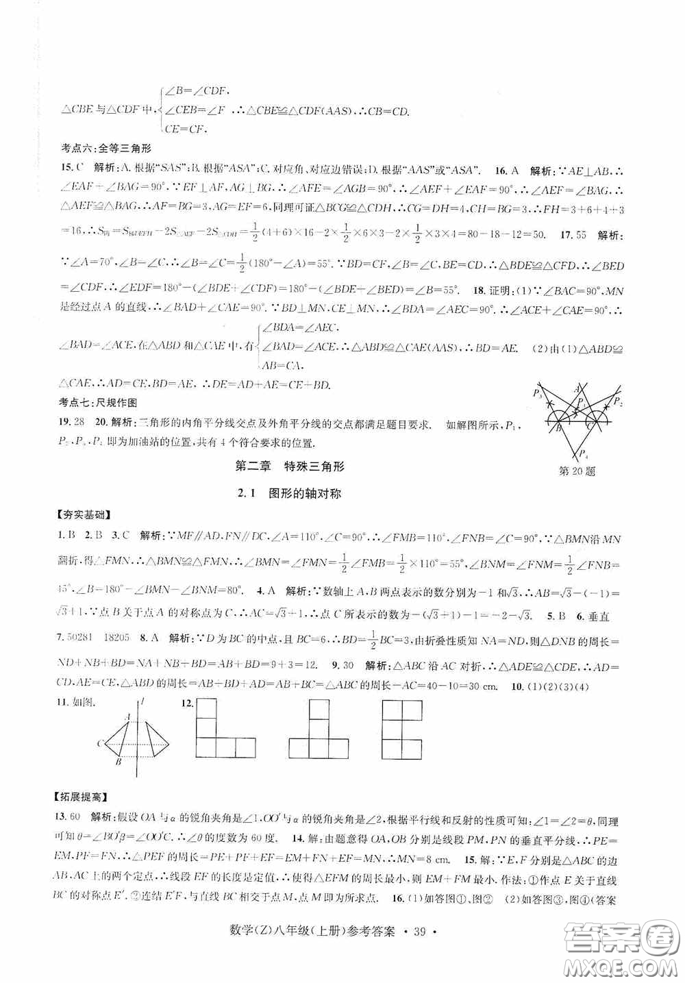 浙江工商大學(xué)出版社2020字海文化習(xí)題e百課時(shí)訓(xùn)練八年級(jí)數(shù)學(xué)上冊(cè)浙教版答案