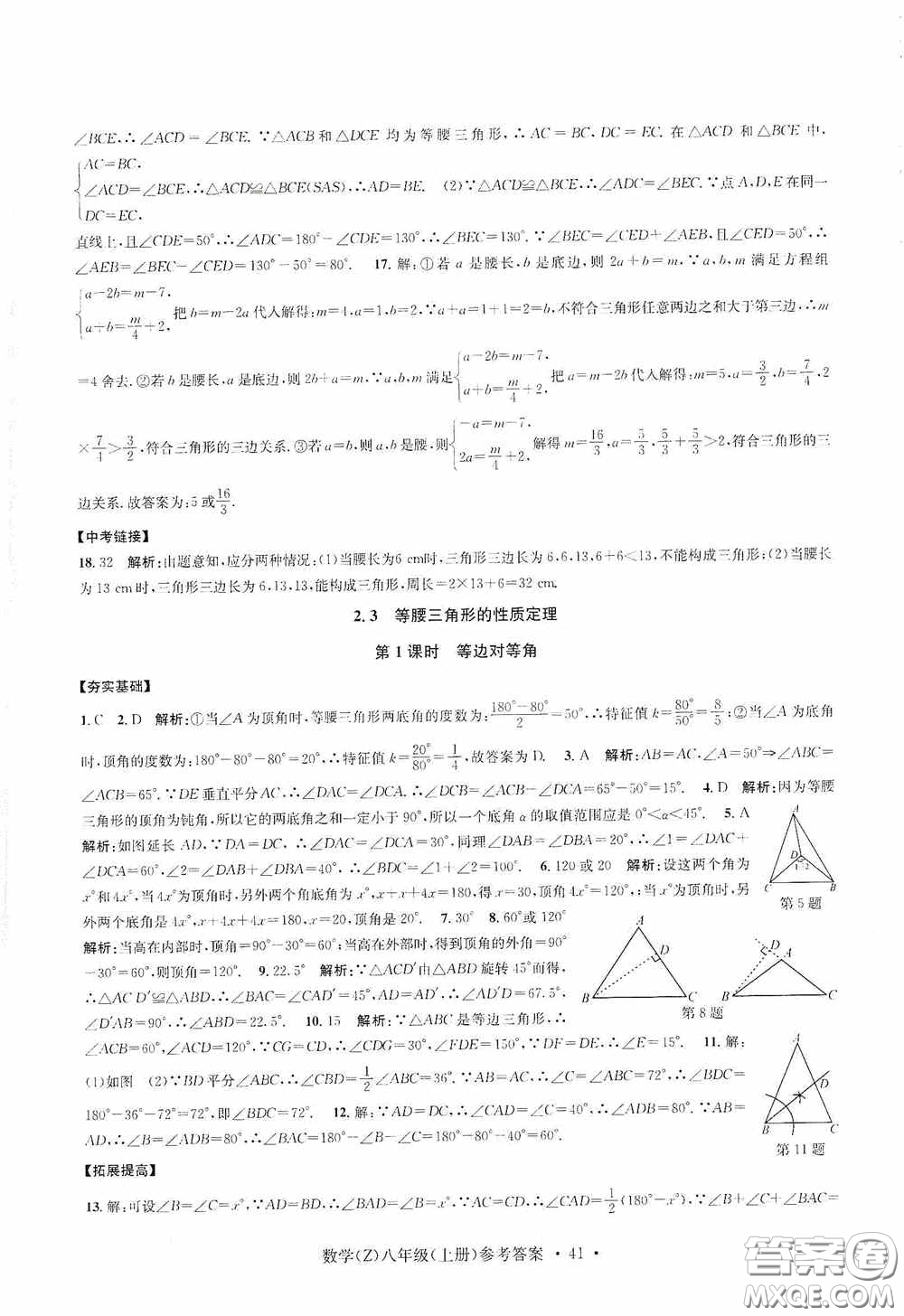 浙江工商大學(xué)出版社2020字海文化習(xí)題e百課時(shí)訓(xùn)練八年級(jí)數(shù)學(xué)上冊(cè)浙教版答案