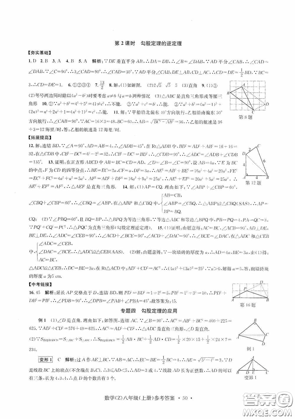 浙江工商大學(xué)出版社2020字海文化習(xí)題e百課時(shí)訓(xùn)練八年級(jí)數(shù)學(xué)上冊(cè)浙教版答案
