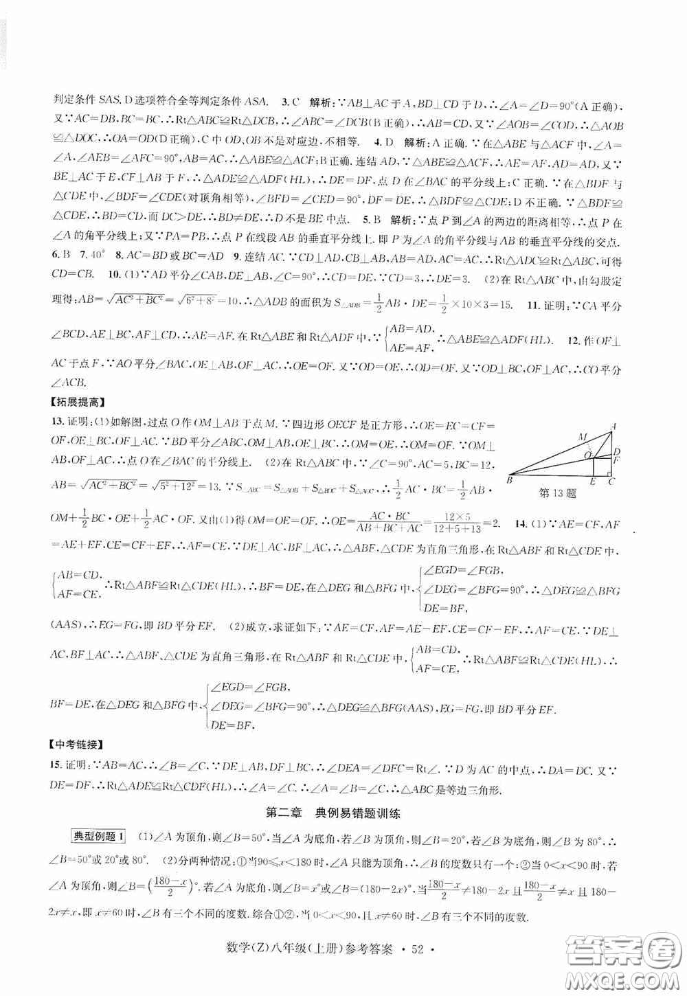 浙江工商大學(xué)出版社2020字海文化習(xí)題e百課時(shí)訓(xùn)練八年級(jí)數(shù)學(xué)上冊(cè)浙教版答案