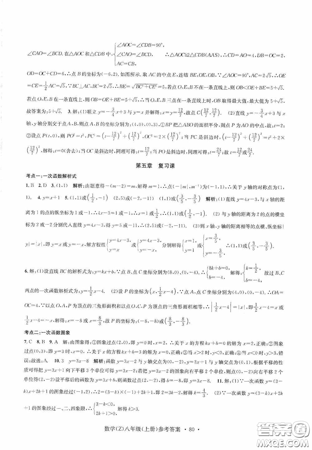 浙江工商大學(xué)出版社2020字海文化習(xí)題e百課時(shí)訓(xùn)練八年級(jí)數(shù)學(xué)上冊(cè)浙教版答案