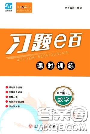 浙江工商大學(xué)出版社2020字海文化習(xí)題e百課時(shí)訓(xùn)練八年級(jí)數(shù)學(xué)上冊(cè)浙教版答案
