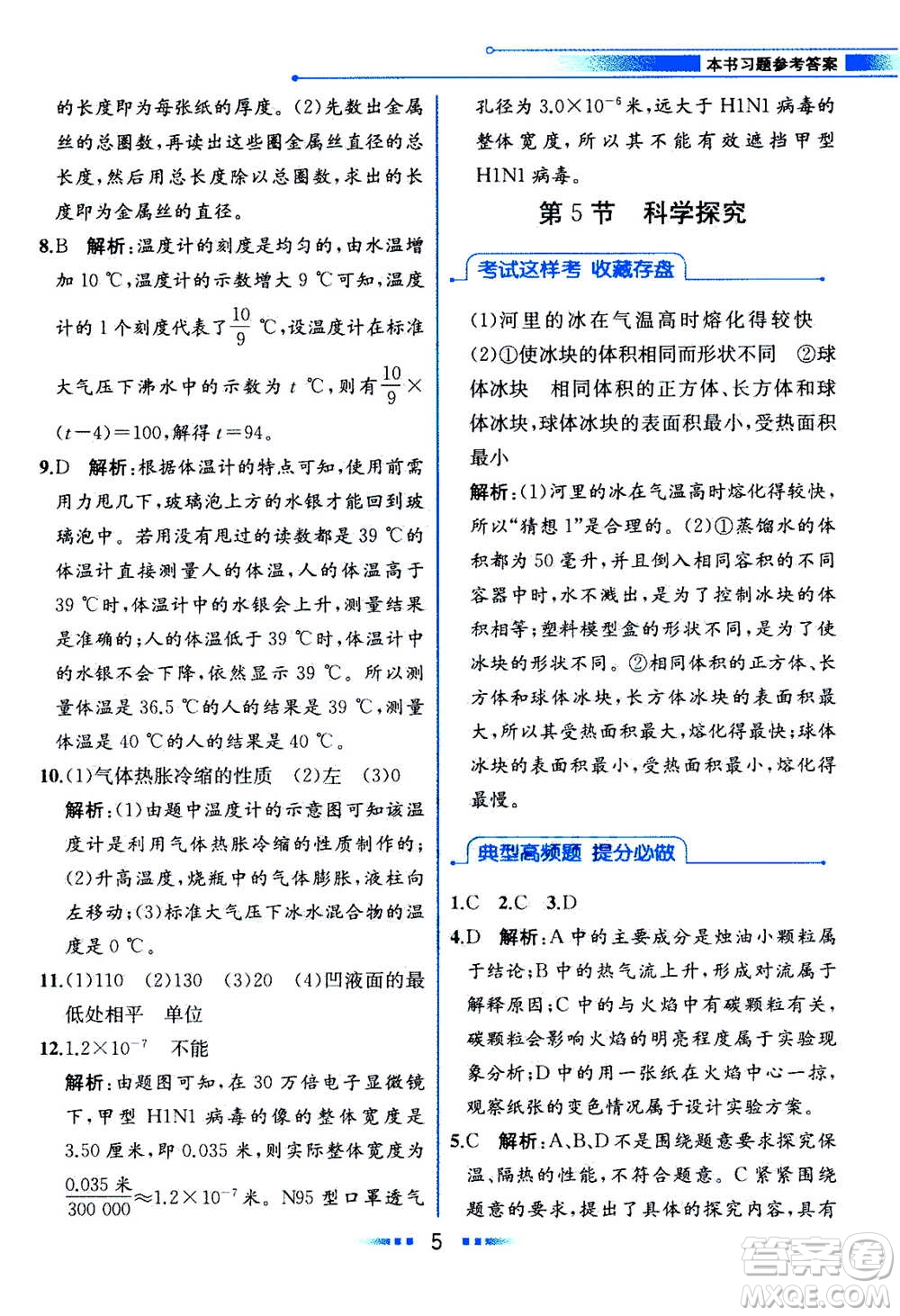 現(xiàn)在教育出版社2020年教材解讀科學(xué)七年級上冊ZJ浙教版參考答案