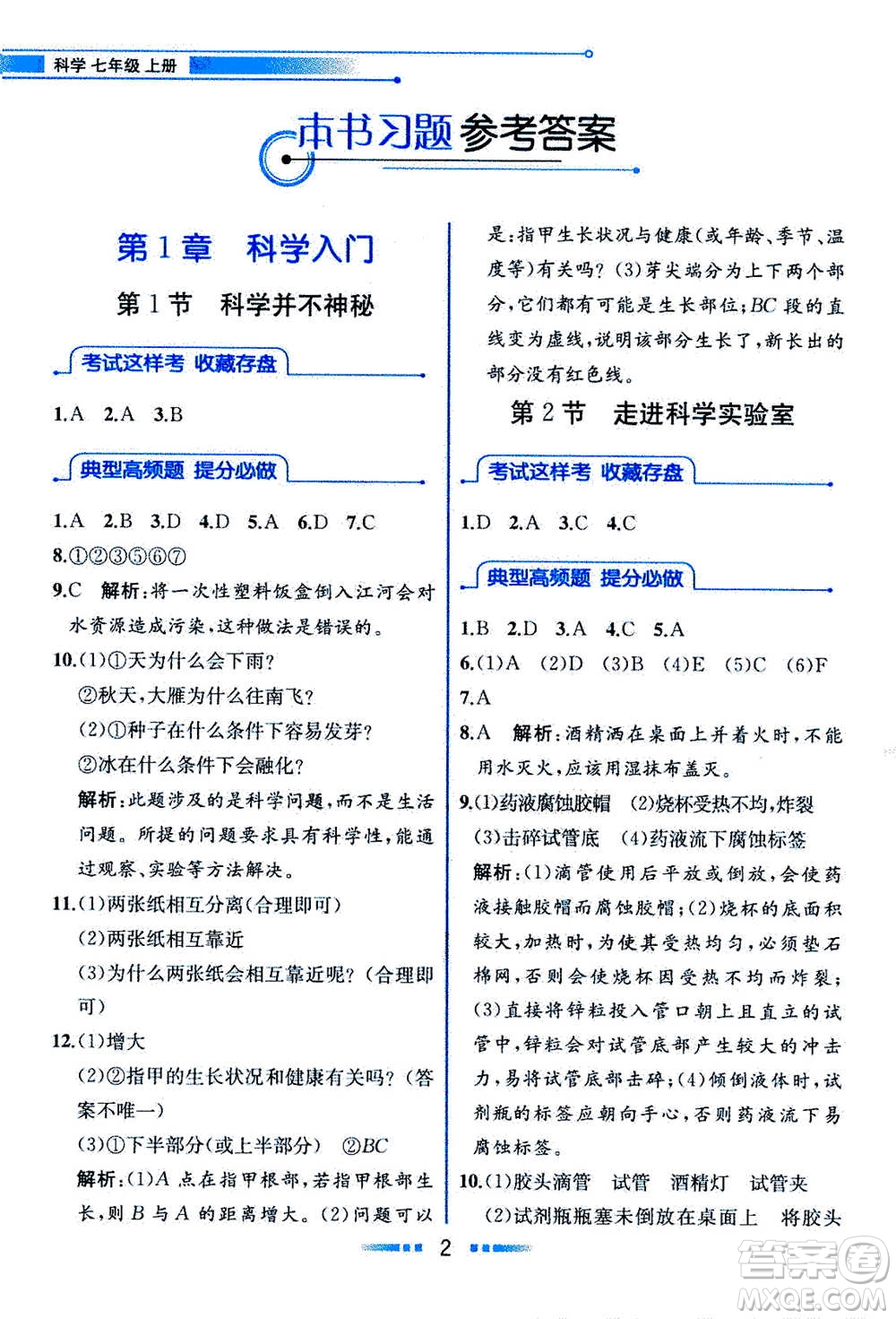 現(xiàn)在教育出版社2020年教材解讀科學(xué)七年級上冊ZJ浙教版參考答案
