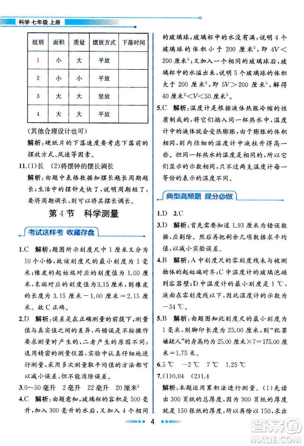 現(xiàn)在教育出版社2020年教材解讀科學(xué)七年級上冊ZJ浙教版參考答案