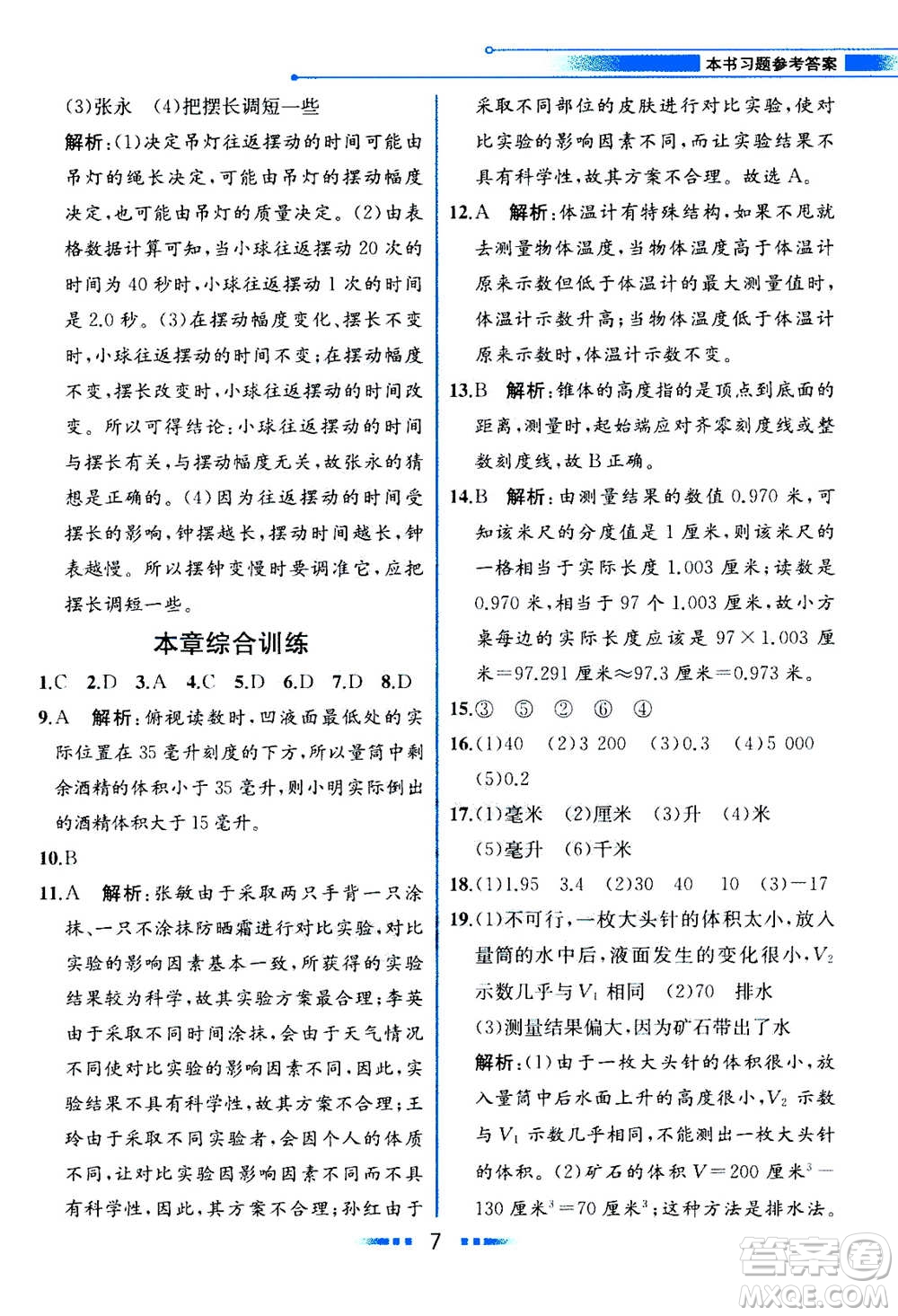 現(xiàn)在教育出版社2020年教材解讀科學(xué)七年級上冊ZJ浙教版參考答案