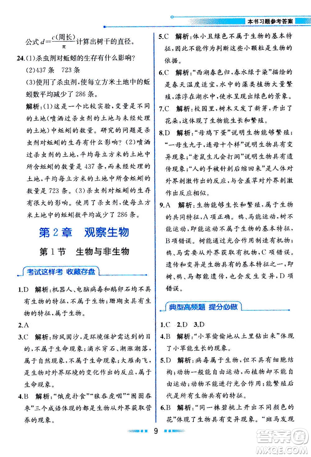 現(xiàn)在教育出版社2020年教材解讀科學(xué)七年級上冊ZJ浙教版參考答案