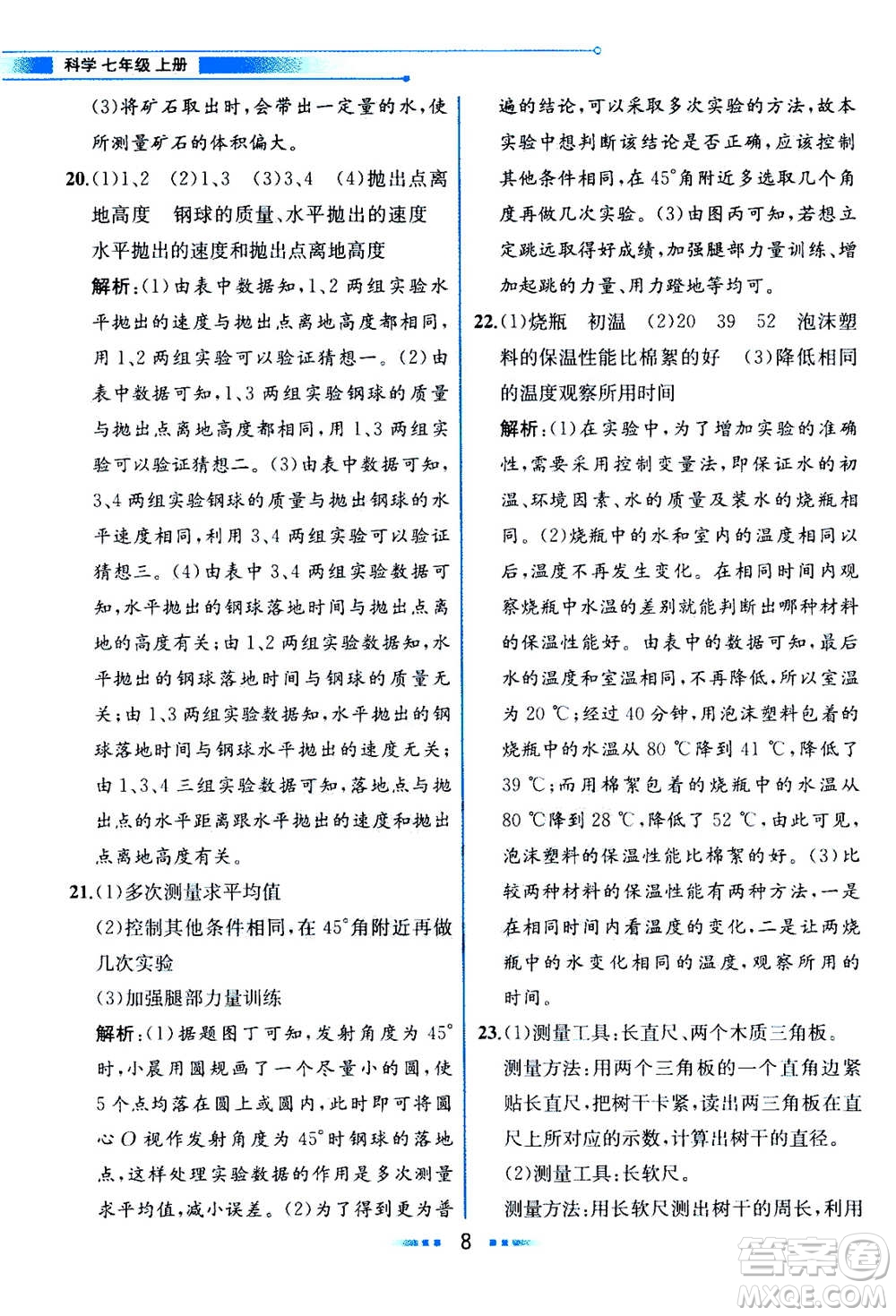 現(xiàn)在教育出版社2020年教材解讀科學(xué)七年級上冊ZJ浙教版參考答案