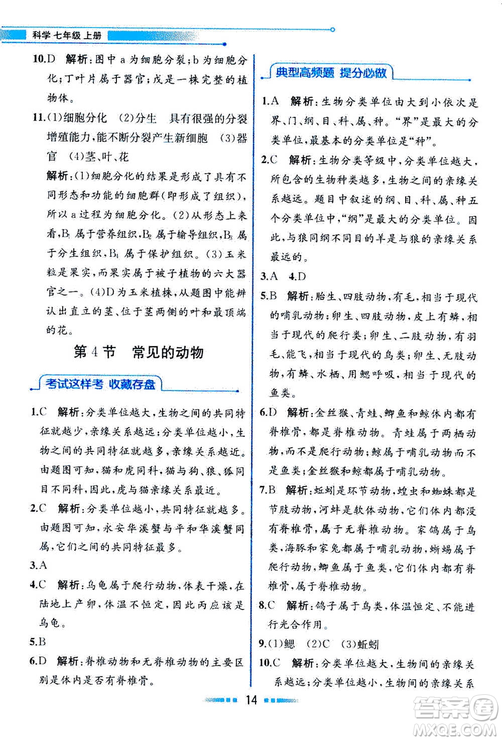 現(xiàn)在教育出版社2020年教材解讀科學(xué)七年級上冊ZJ浙教版參考答案
