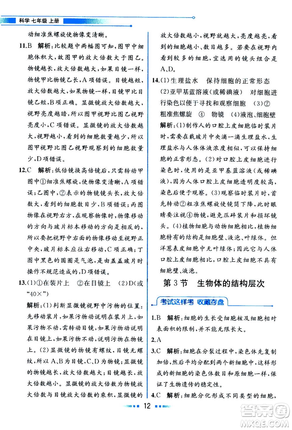 現(xiàn)在教育出版社2020年教材解讀科學(xué)七年級上冊ZJ浙教版參考答案