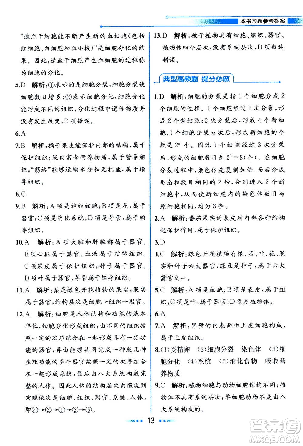 現(xiàn)在教育出版社2020年教材解讀科學(xué)七年級上冊ZJ浙教版參考答案