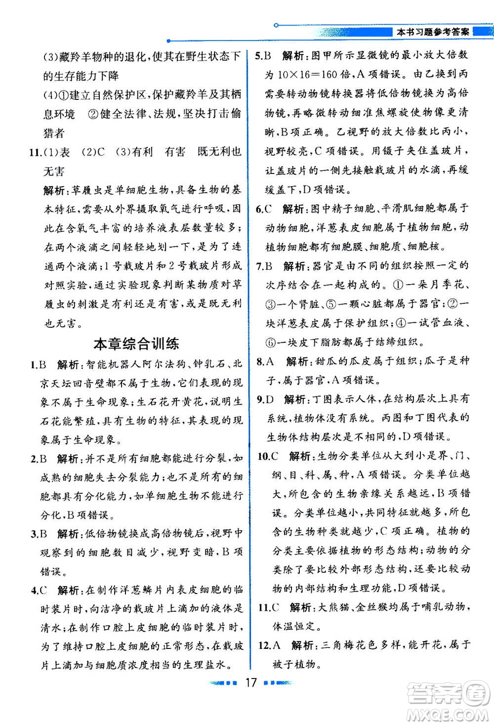 現(xiàn)在教育出版社2020年教材解讀科學(xué)七年級上冊ZJ浙教版參考答案