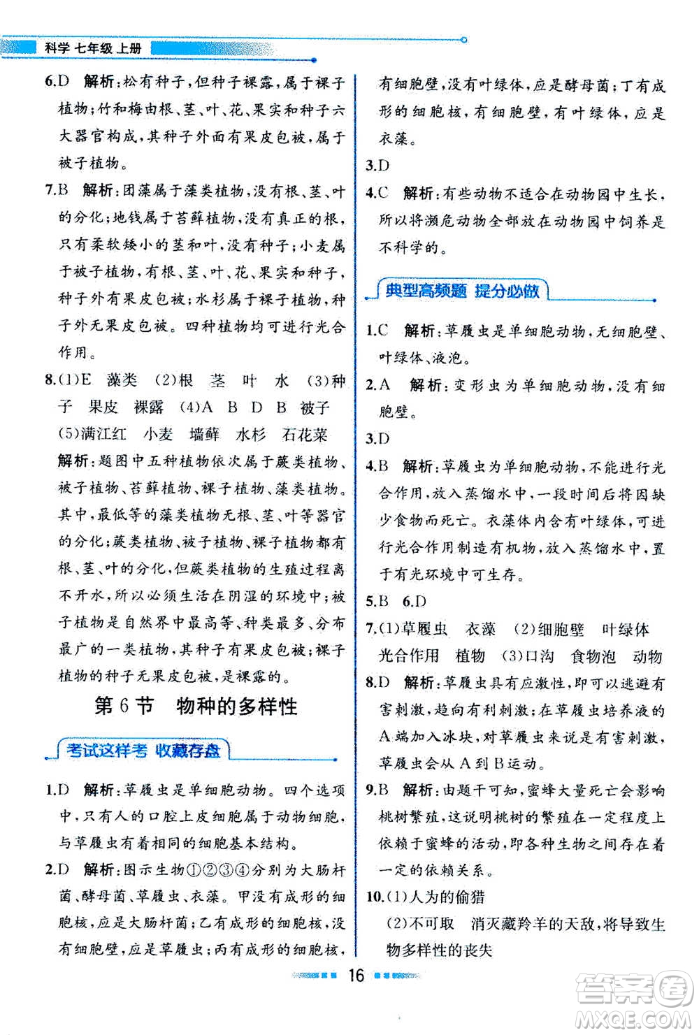 現(xiàn)在教育出版社2020年教材解讀科學(xué)七年級上冊ZJ浙教版參考答案