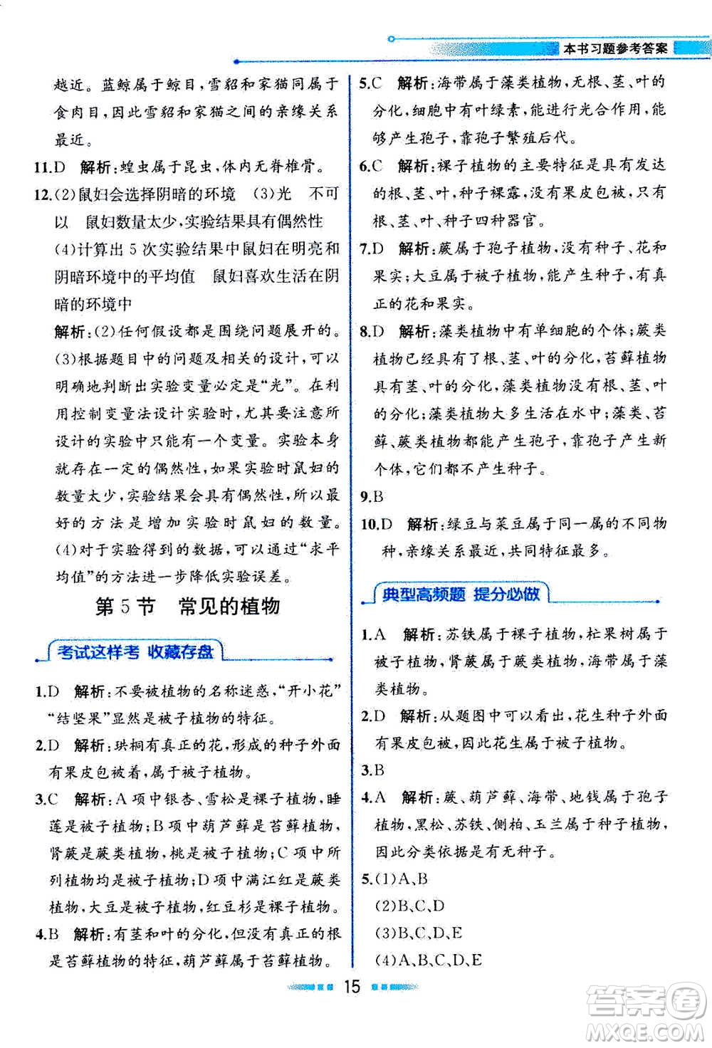 現(xiàn)在教育出版社2020年教材解讀科學(xué)七年級上冊ZJ浙教版參考答案