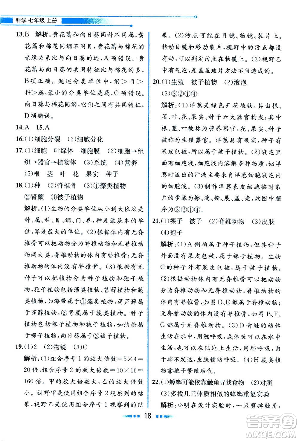 現(xiàn)在教育出版社2020年教材解讀科學(xué)七年級上冊ZJ浙教版參考答案