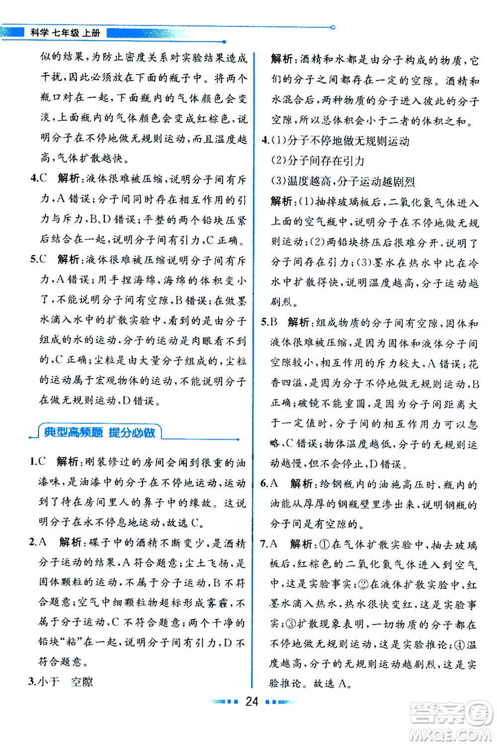 現(xiàn)在教育出版社2020年教材解讀科學(xué)七年級上冊ZJ浙教版參考答案