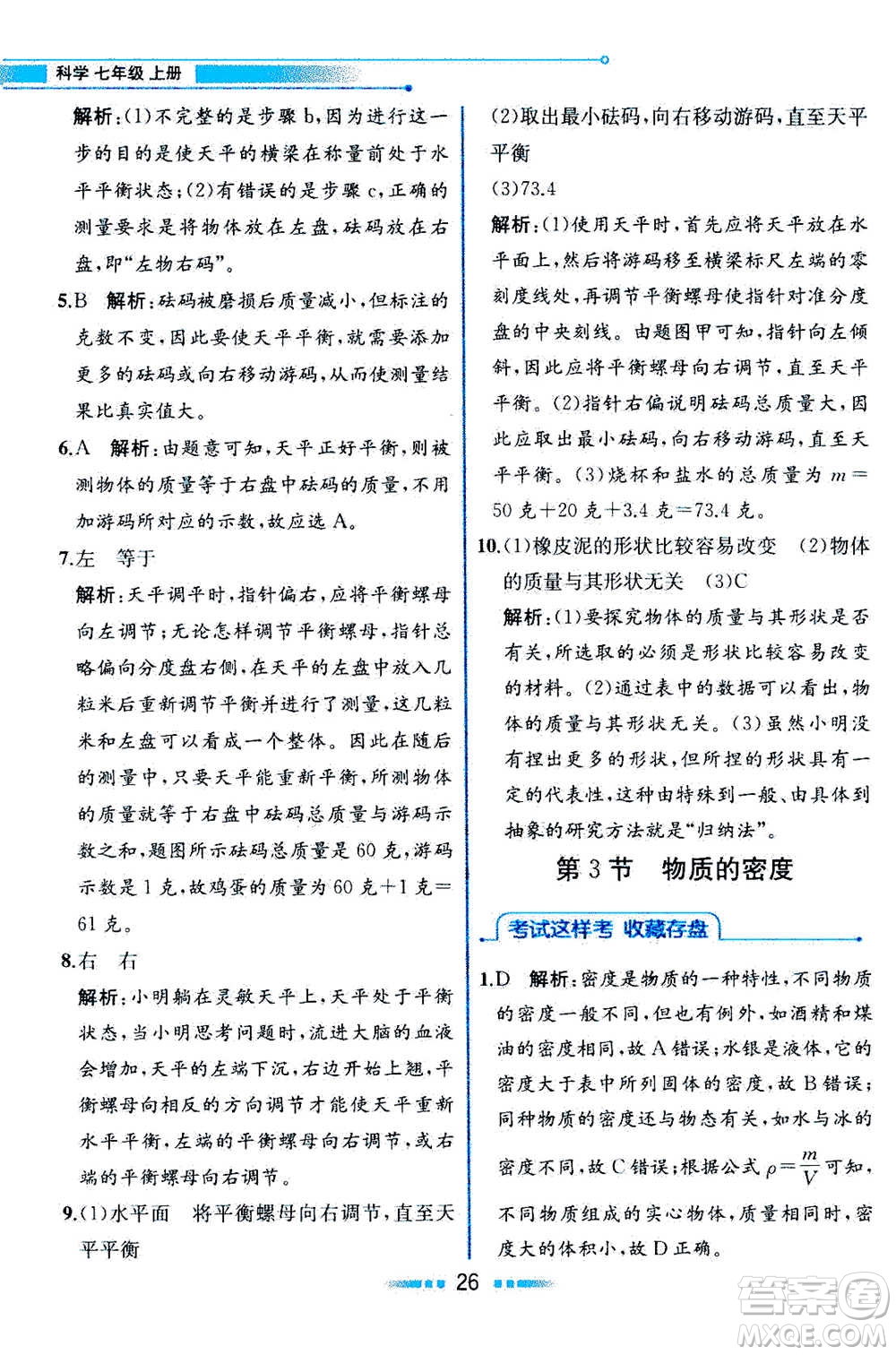 現(xiàn)在教育出版社2020年教材解讀科學(xué)七年級上冊ZJ浙教版參考答案