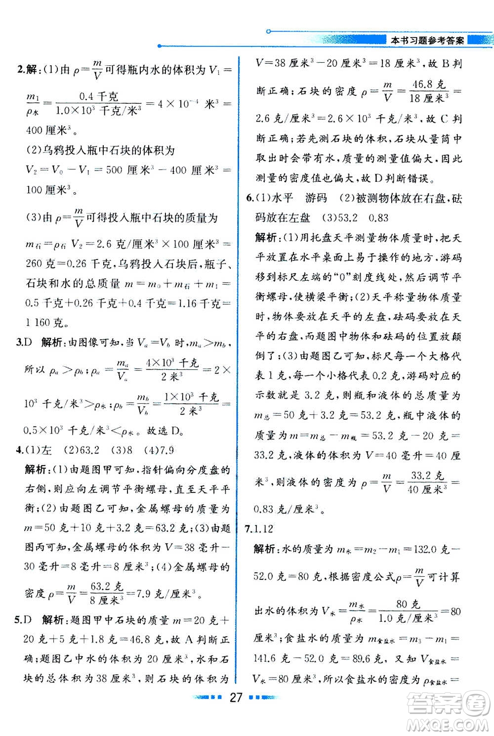 現(xiàn)在教育出版社2020年教材解讀科學(xué)七年級上冊ZJ浙教版參考答案