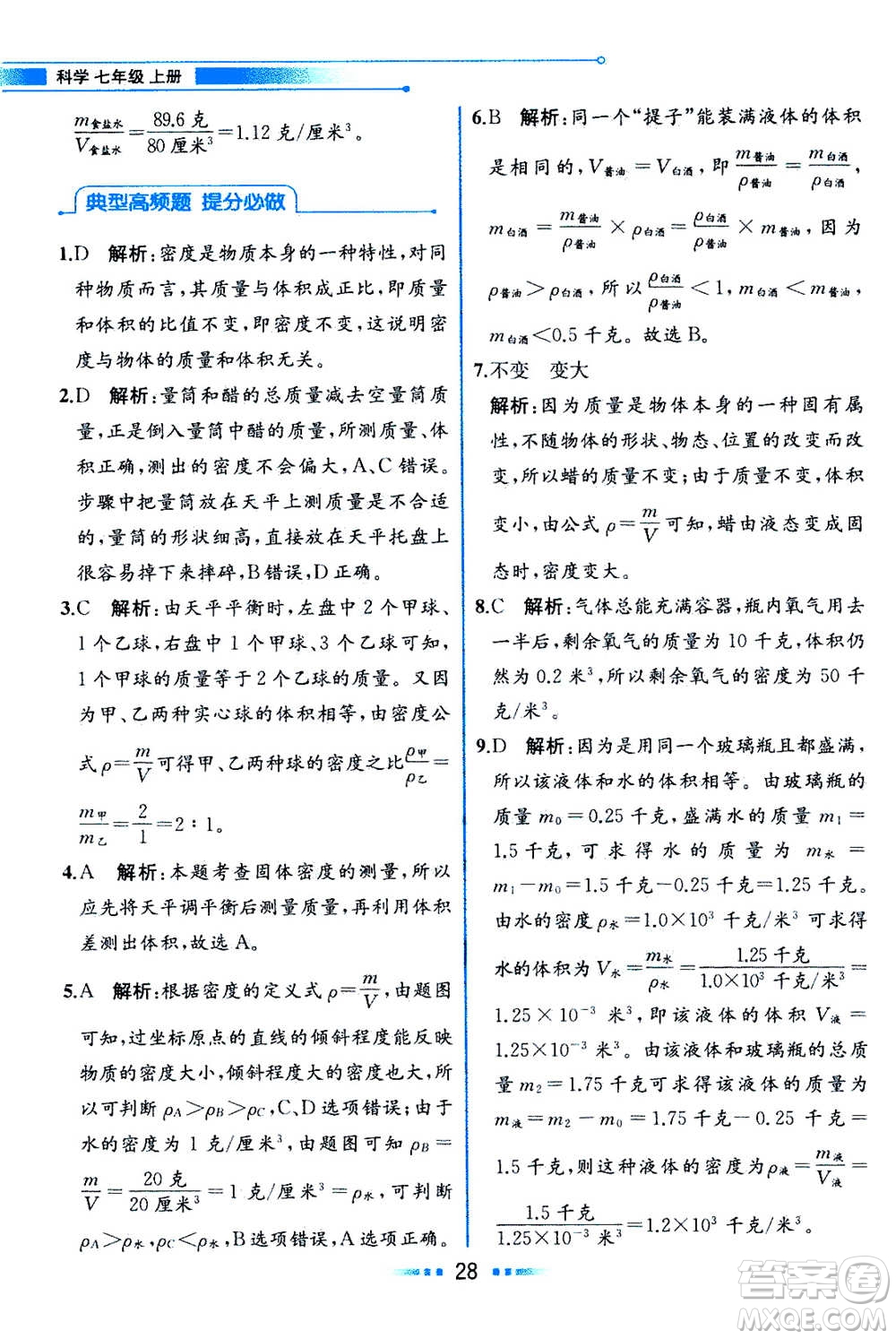 現(xiàn)在教育出版社2020年教材解讀科學(xué)七年級上冊ZJ浙教版參考答案