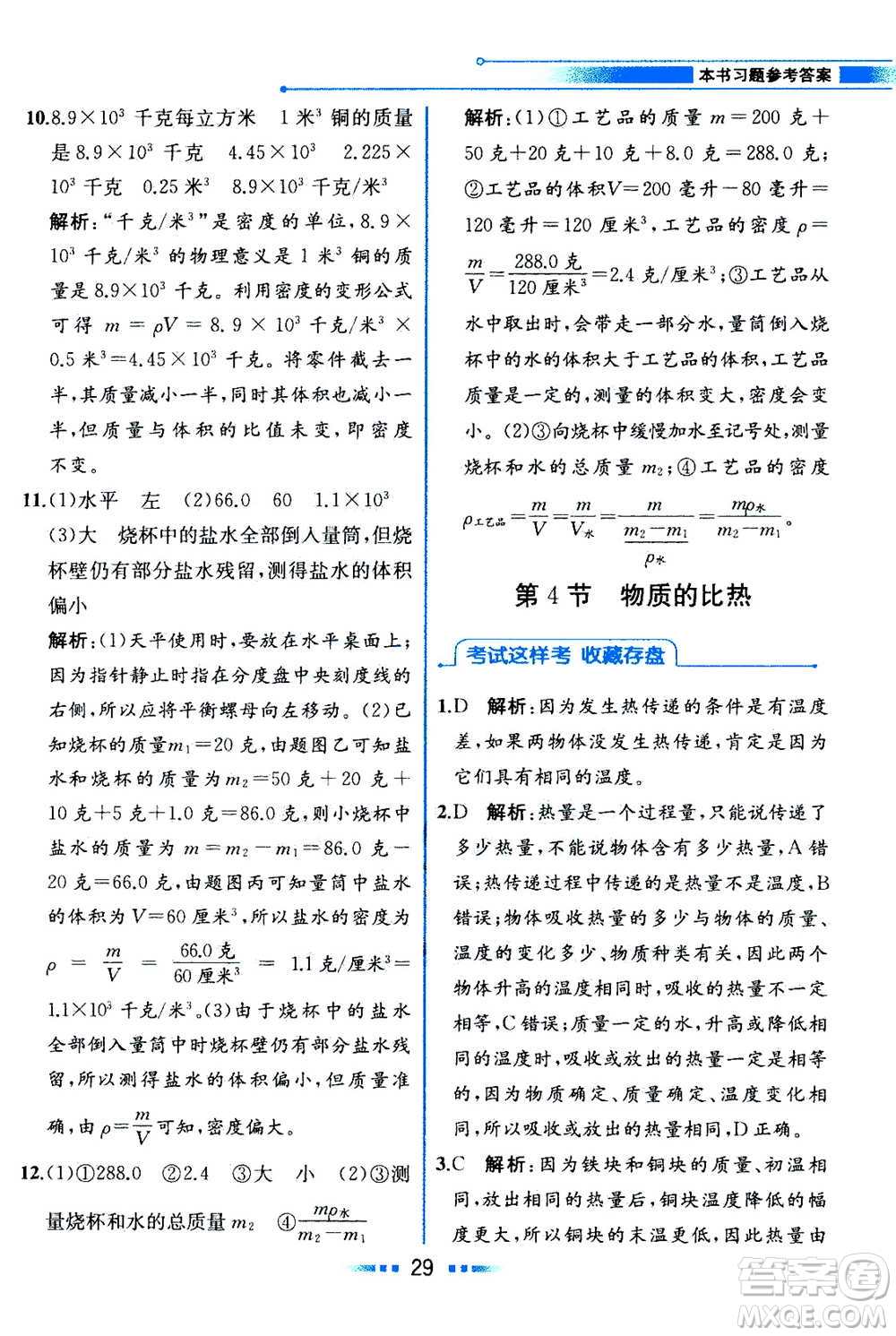 現(xiàn)在教育出版社2020年教材解讀科學(xué)七年級上冊ZJ浙教版參考答案