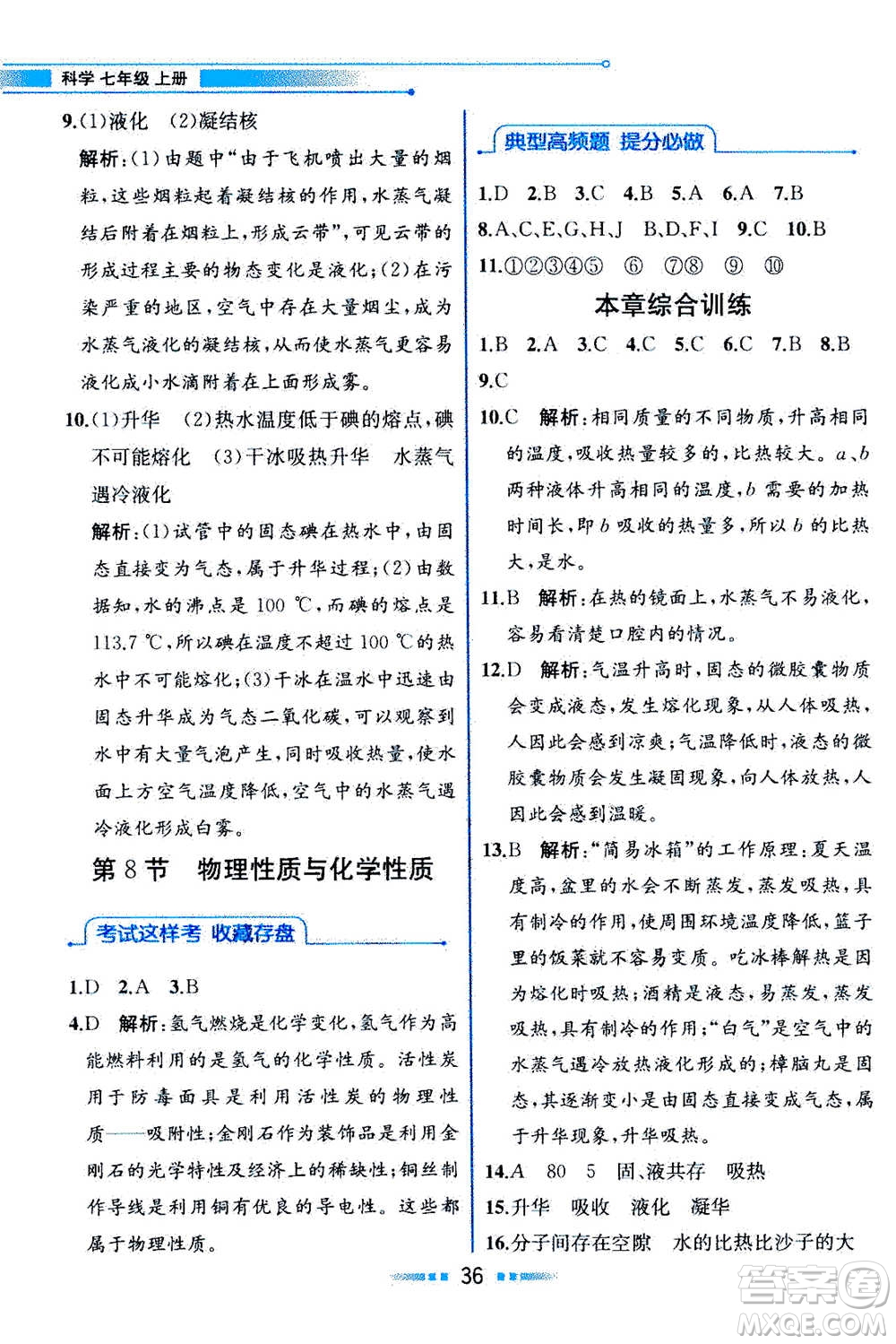 現(xiàn)在教育出版社2020年教材解讀科學(xué)七年級上冊ZJ浙教版參考答案