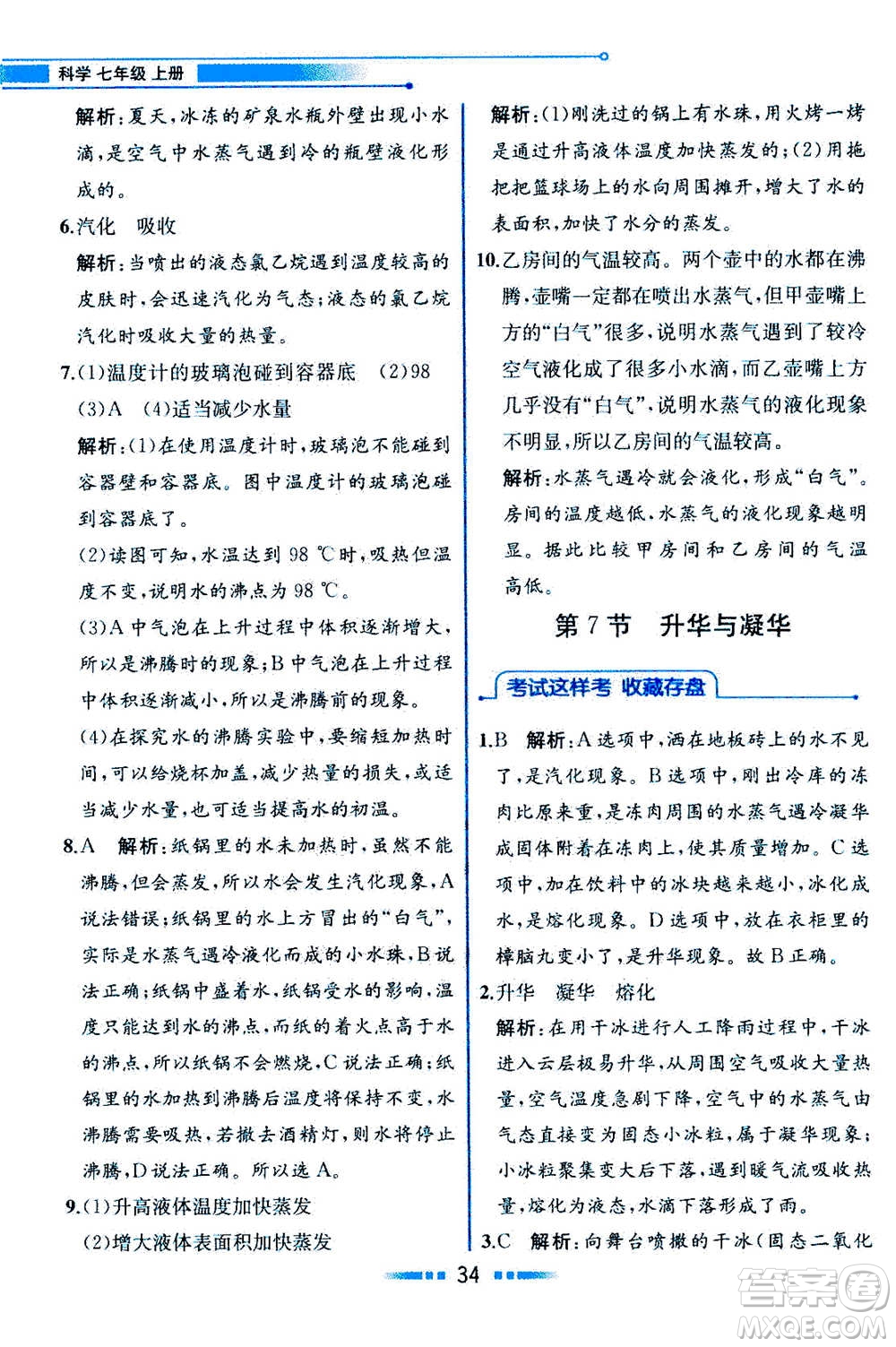 現(xiàn)在教育出版社2020年教材解讀科學(xué)七年級上冊ZJ浙教版參考答案